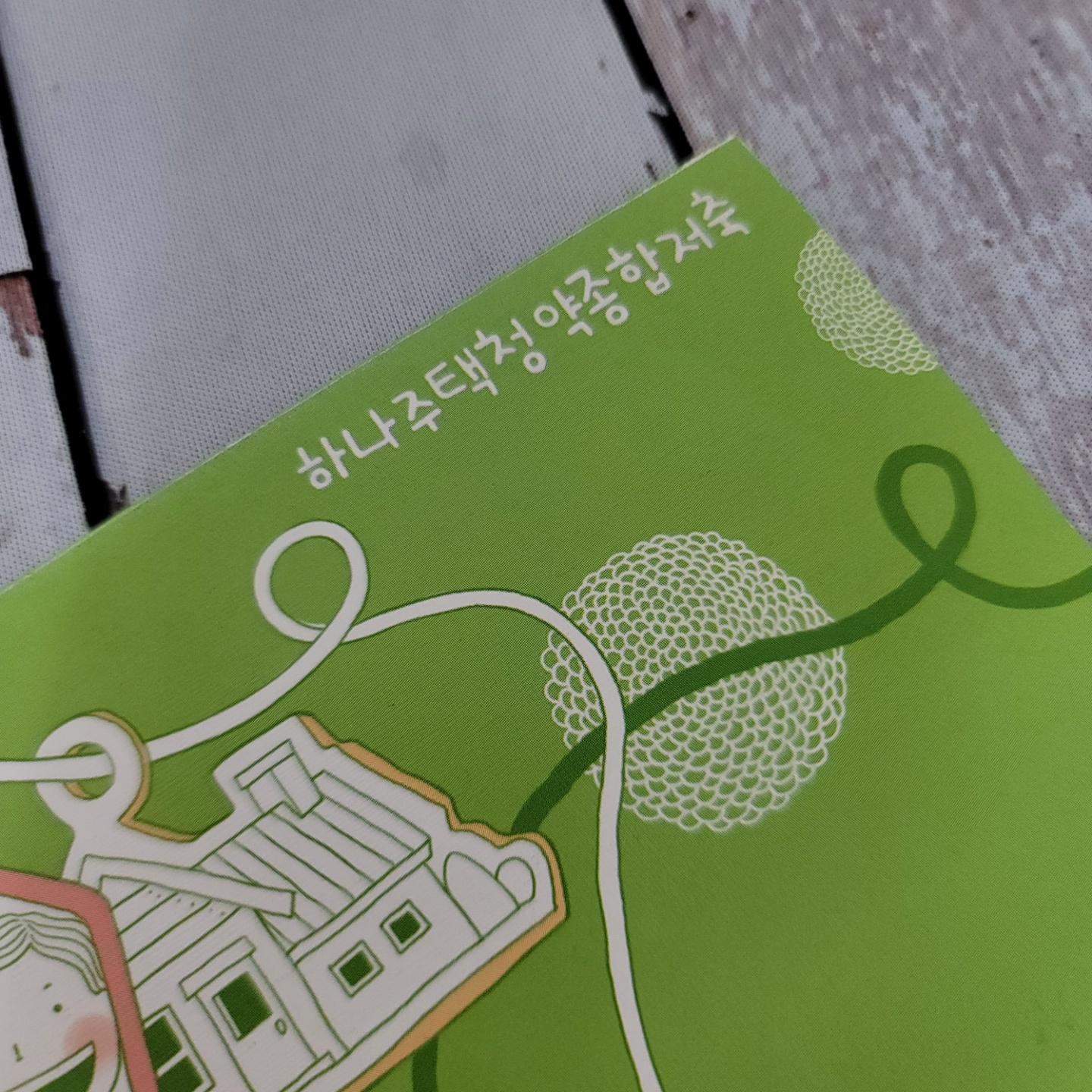 청약통장 만드는법 +주의사항