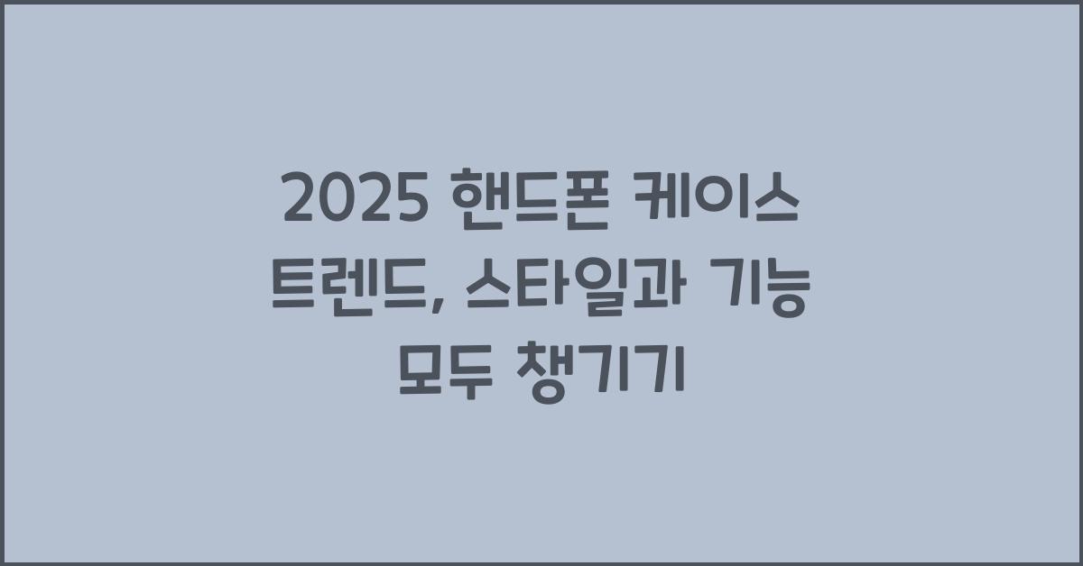 핸드폰 케이스