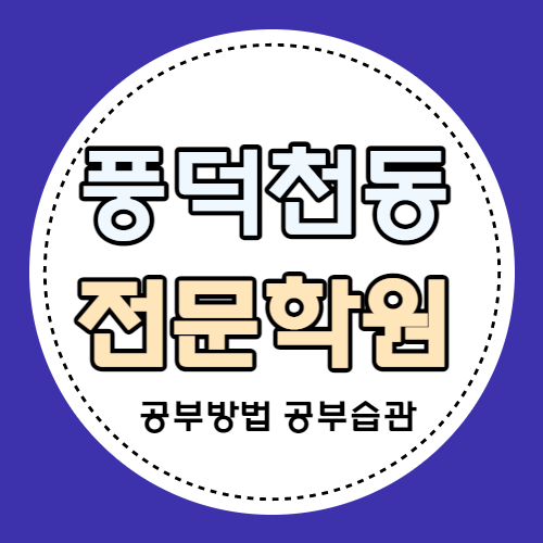  풍덕천동 고등 영어학원 중학생 수학학원 국어 내신 소수정예 수지구청역 근처