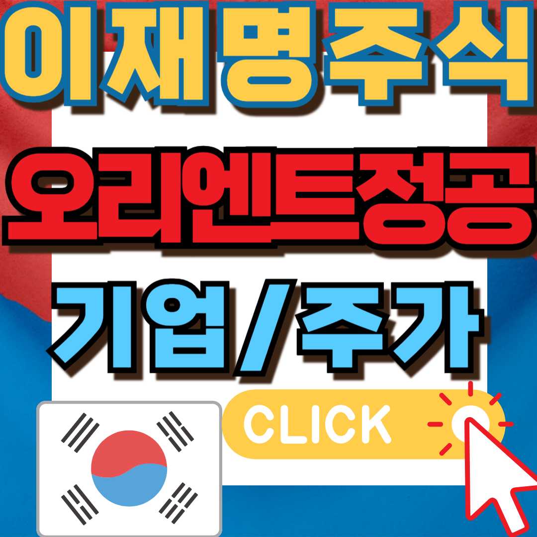 이재명관련주