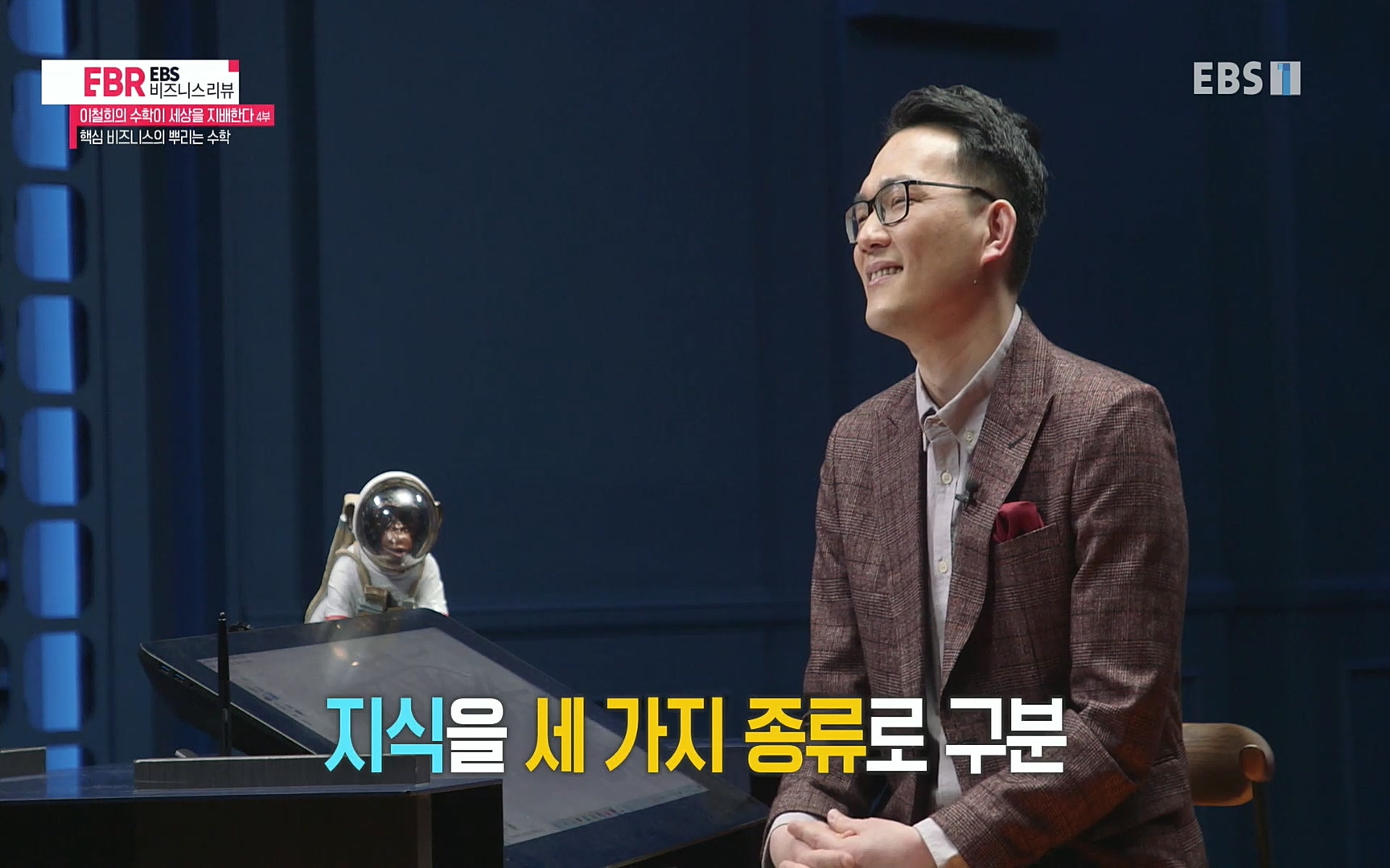 EBR - EBS Business Review이철희의 수학이 세상을 지배한다 - 4부 핵심 비즈니스의 뿌리는 수학.mp4_20220719_203410.013.jpg