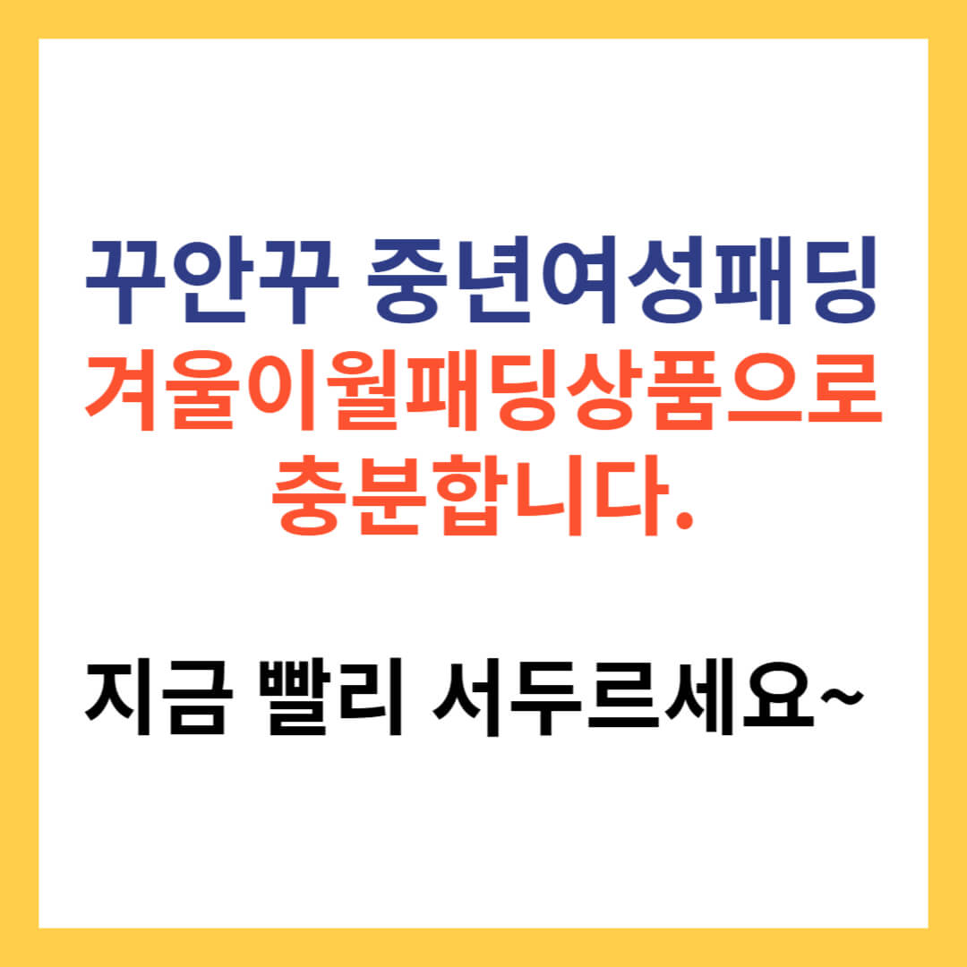 50대&#44; 60대 중년여성패딩~ 겨울 패딩 이월상품으로 지금 빨리 득템하세요~