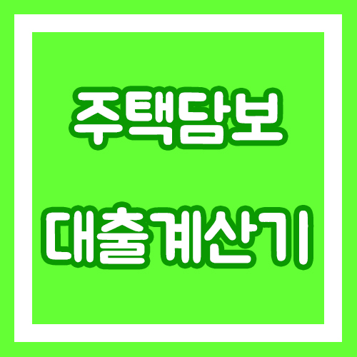  주택담보대출계산기 개인마다 다르니 나의 최저이율을 찾자!