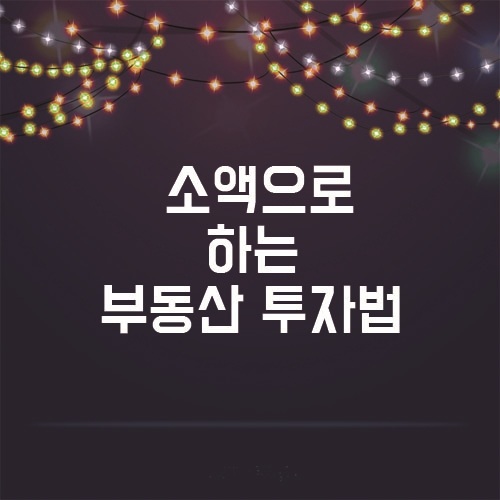  갭투자는 NO! 어렵지 않은 소액으로 부동산 투자법!