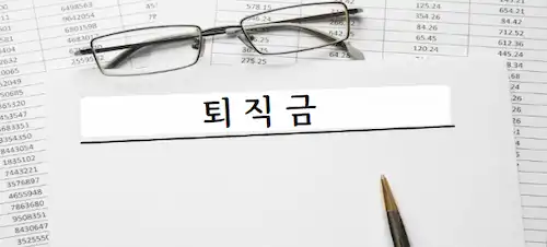 퇴직금 관련 이미지 01