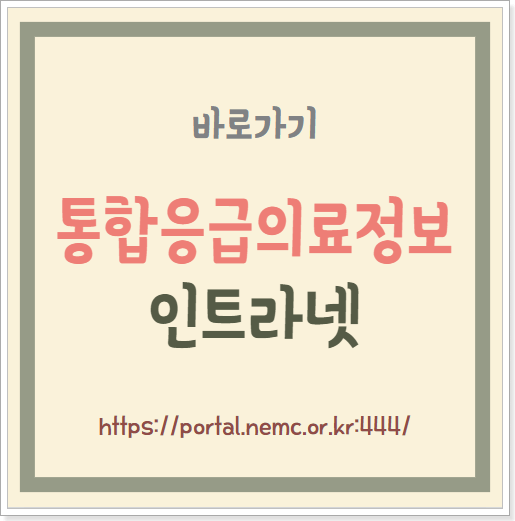 통합응급의료정보 인트라넷 https://portal.nemc.or.kr:444/