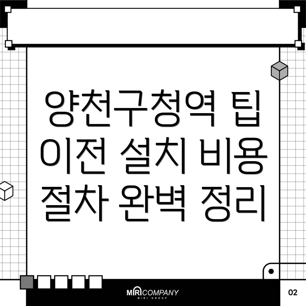 양천구청역 인터넷 이전 설치