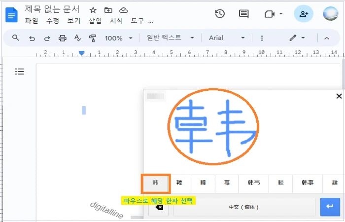 중국어 필기 입력 후 화면에서 일치하는 옵션을 선택합니다.