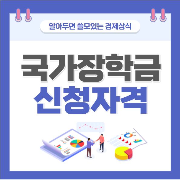 국가장학금신청, 소득분위, 2차신청기간 국가장학금신청, 소득분위, 2차신청기간