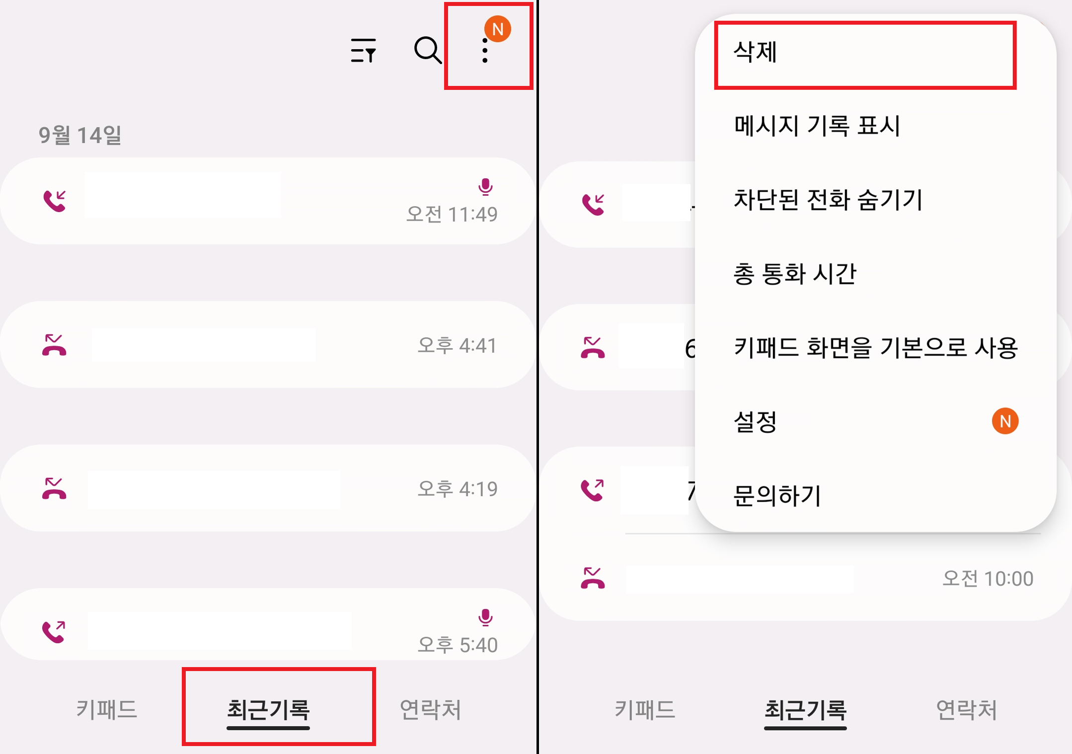 통화기록 삭제 방법