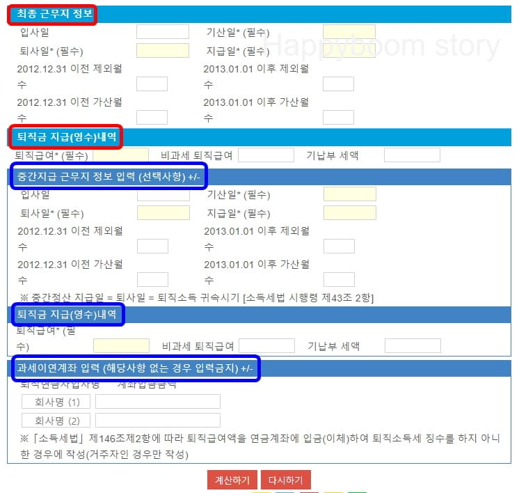 퇴직 소득세 계산 시 필요한 입력 사항 입력하기