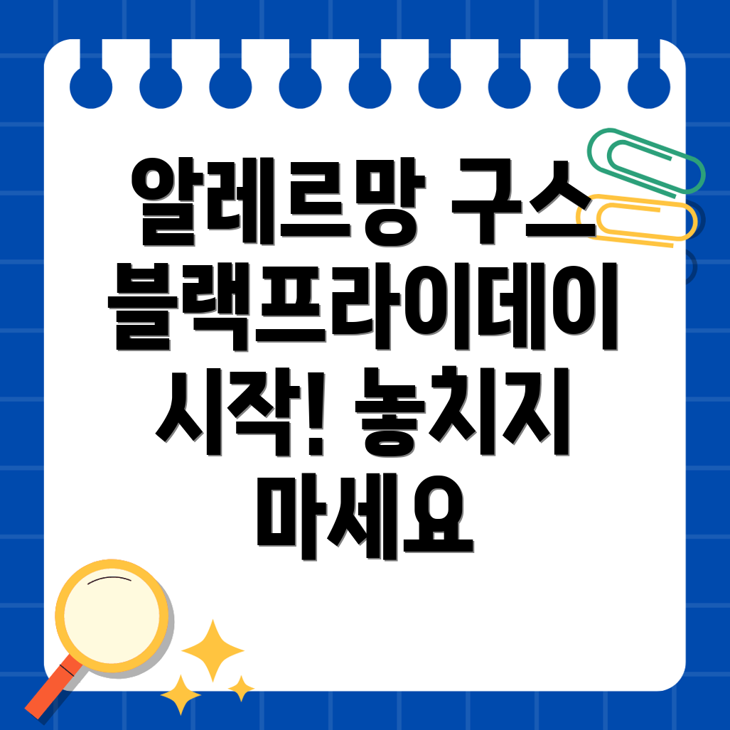 알레르망 구스 블랙 프라이데이