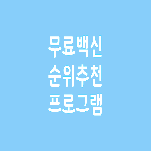  무료 백신 순위 추천 프로그램