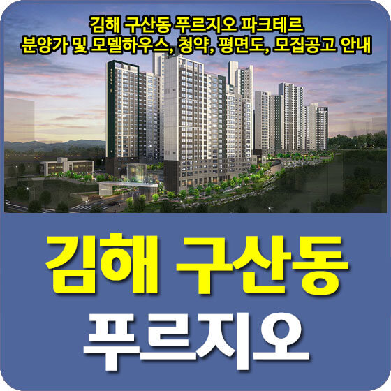  김해 구산동 푸르지오 파크테르 분양가 및 모델하우스, 청약, 평면도, 모집공고 안내
