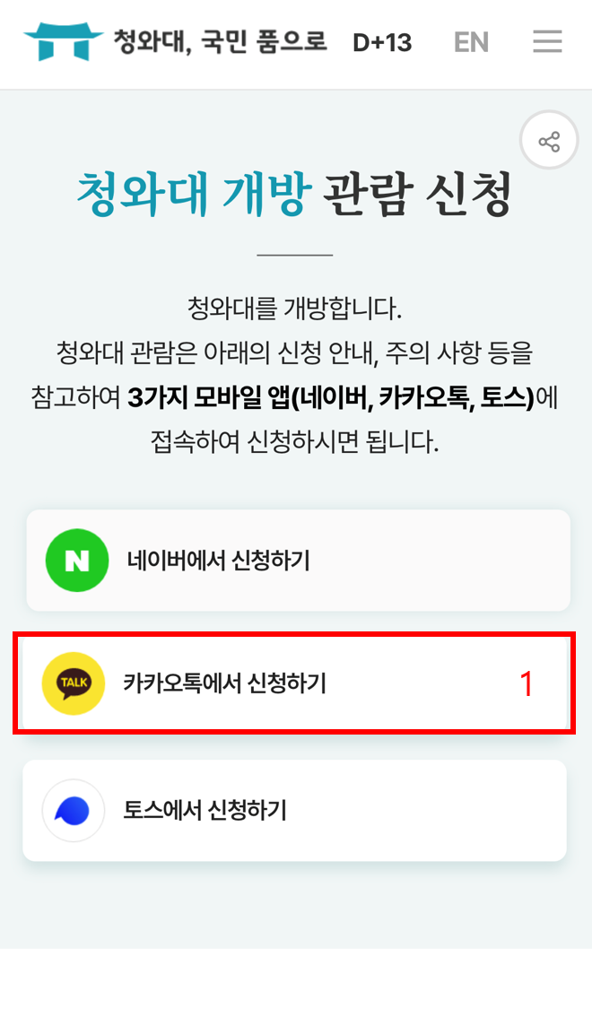 청와대 관람신청