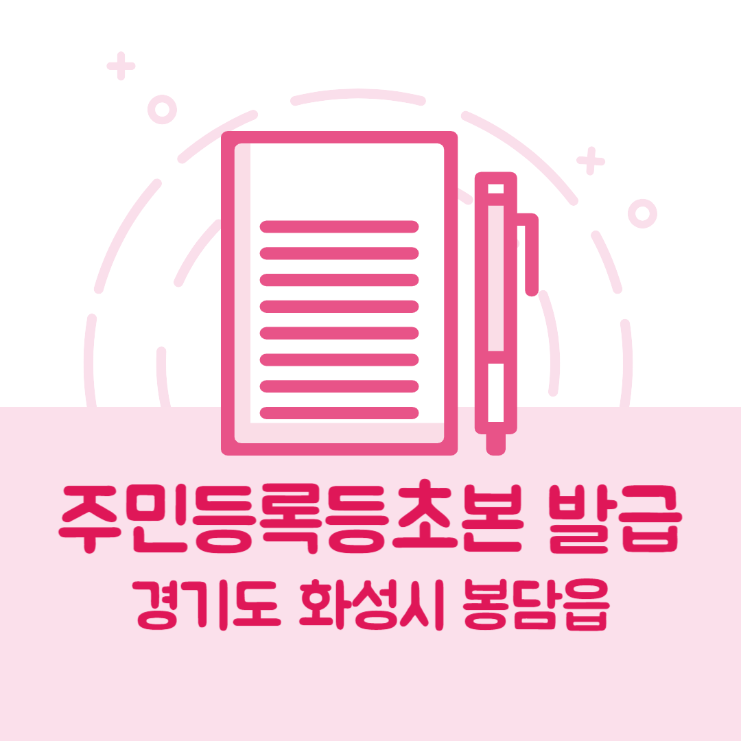 경기도 화성시 봉담읍 주민등록등본/초본 발급 방법 기관 장소, 준비물 비용 가격, 온라인 발급