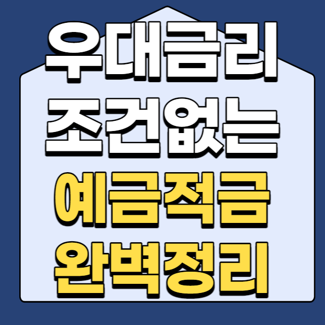 정기예금 적금 차이와 우대금리 조건 필요 없는 정기예금 추천