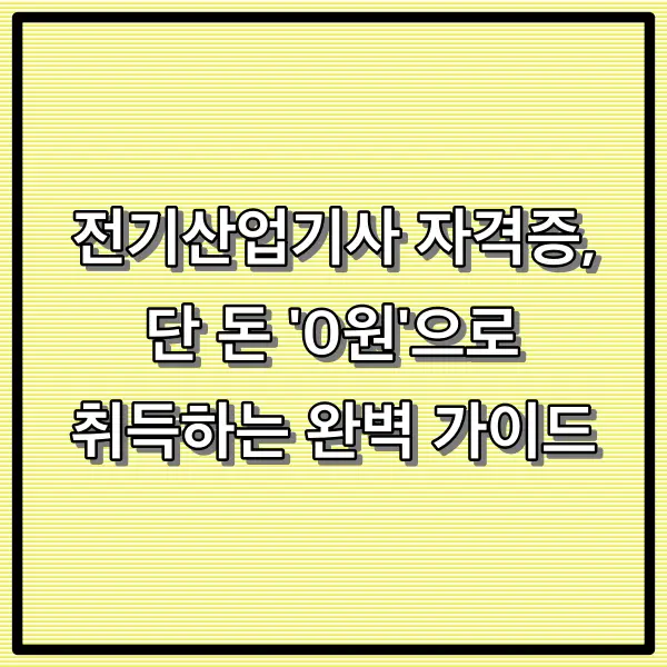 2025년 전기산업기사 자격증, 단 돈 '0원'으로 취득하는 완벽 가이드