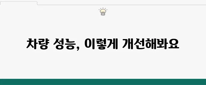 휠얼라이먼트 점검으로 차량 성능 최적화하기