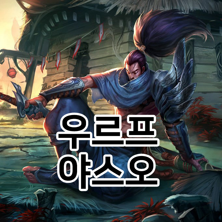  우르프 야스오 룬 & 템트리 & 스킬트리  롤우르프2021 시즌11