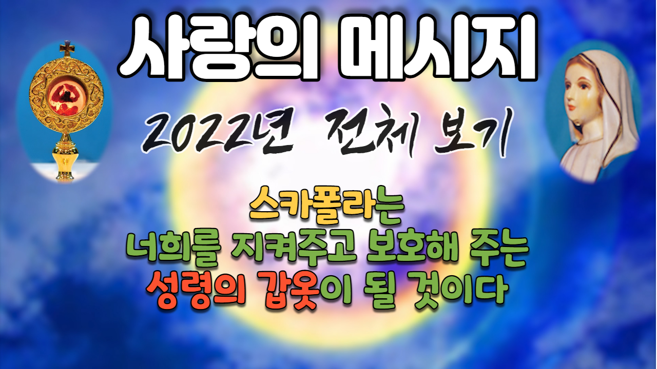  2022년 성모님 사랑의 메시지 (전체 보기)