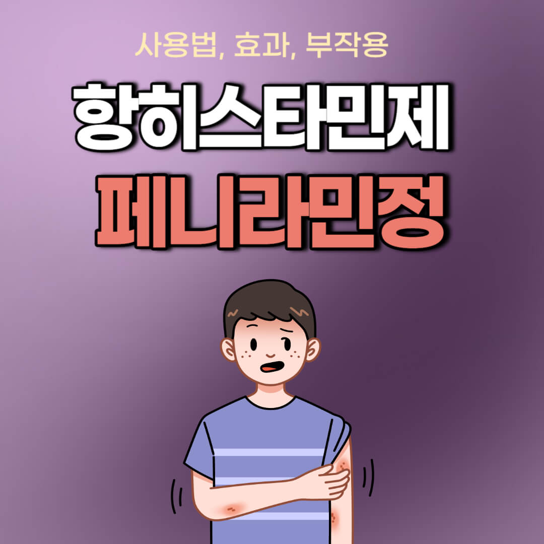 페니라민정