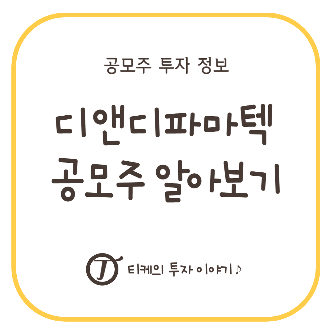 디앤디파마텍 공모주 알아보기