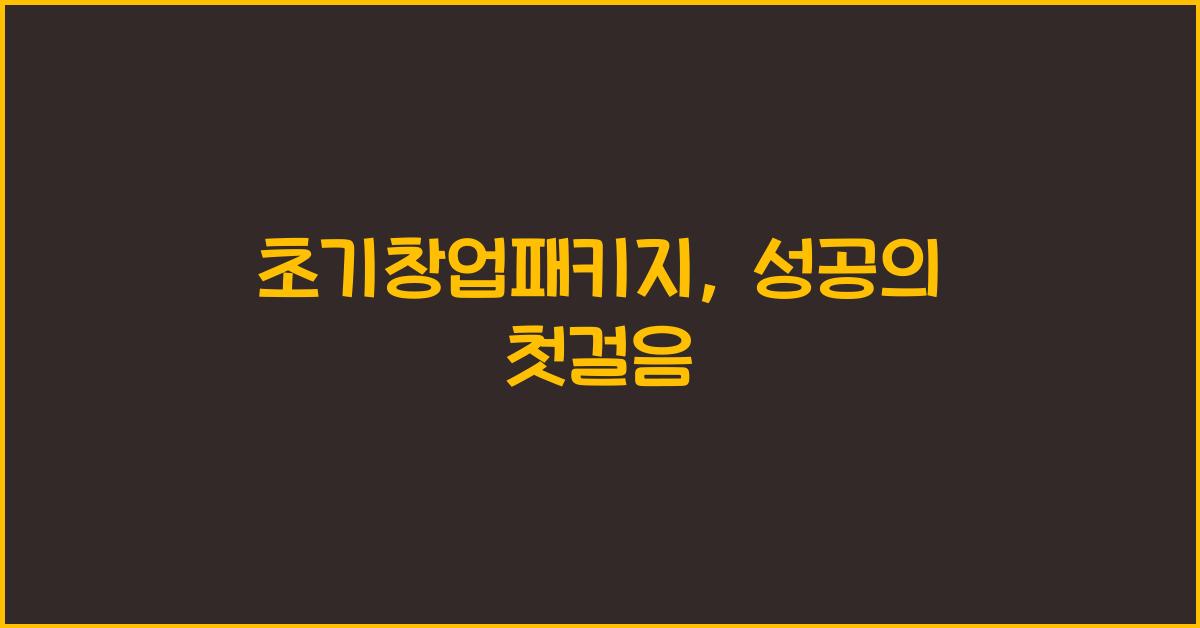 초기창업패키지