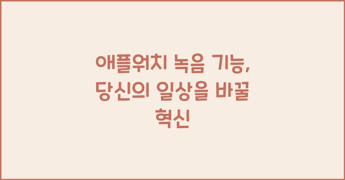 애플워치 녹음 기능