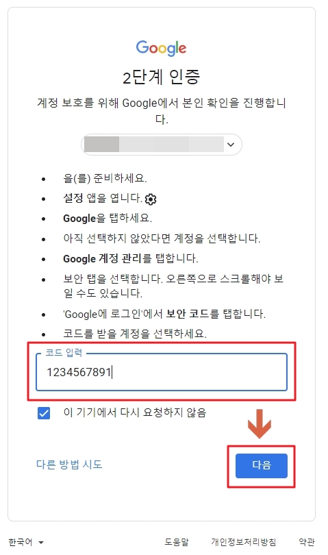 구글 2단계 인증 보안 코드 입력