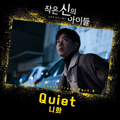  니화 (NiiHWA) Quiet 듣기/가사/앨범/유튜브/뮤비/반복재생/작곡작사