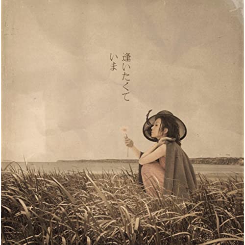  [가사/해석]MISIA - 逢いたくていま(드라마 JIN OST)