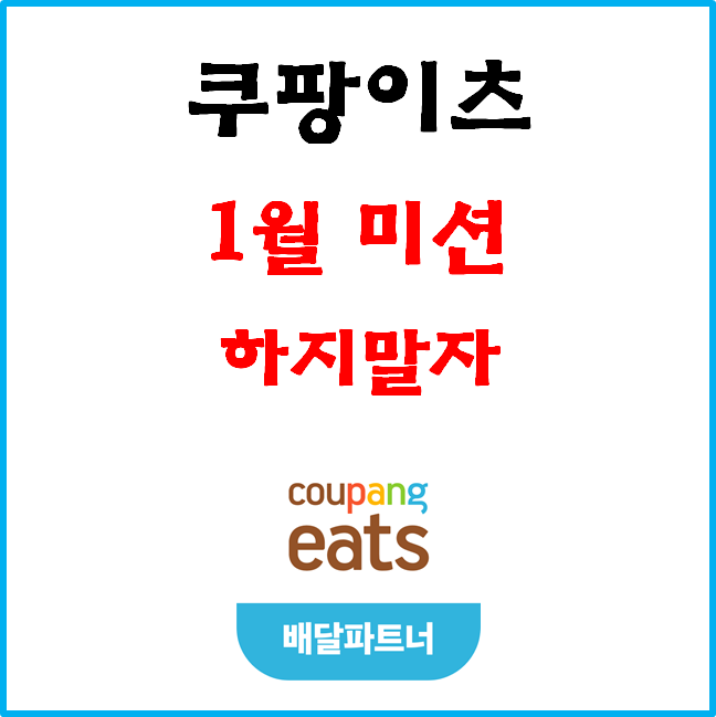  쿠팡이츠 배달파트너 1월 미션 하지말자 #저단가#400건#500건