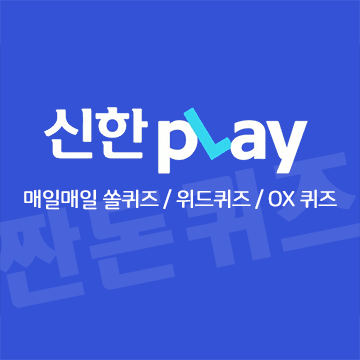 6월2일 신한플레이 쏠퀴즈 출석퀴즈 정답