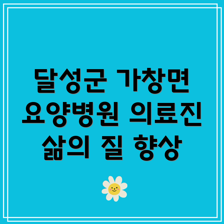 대구 요양병원 의료진