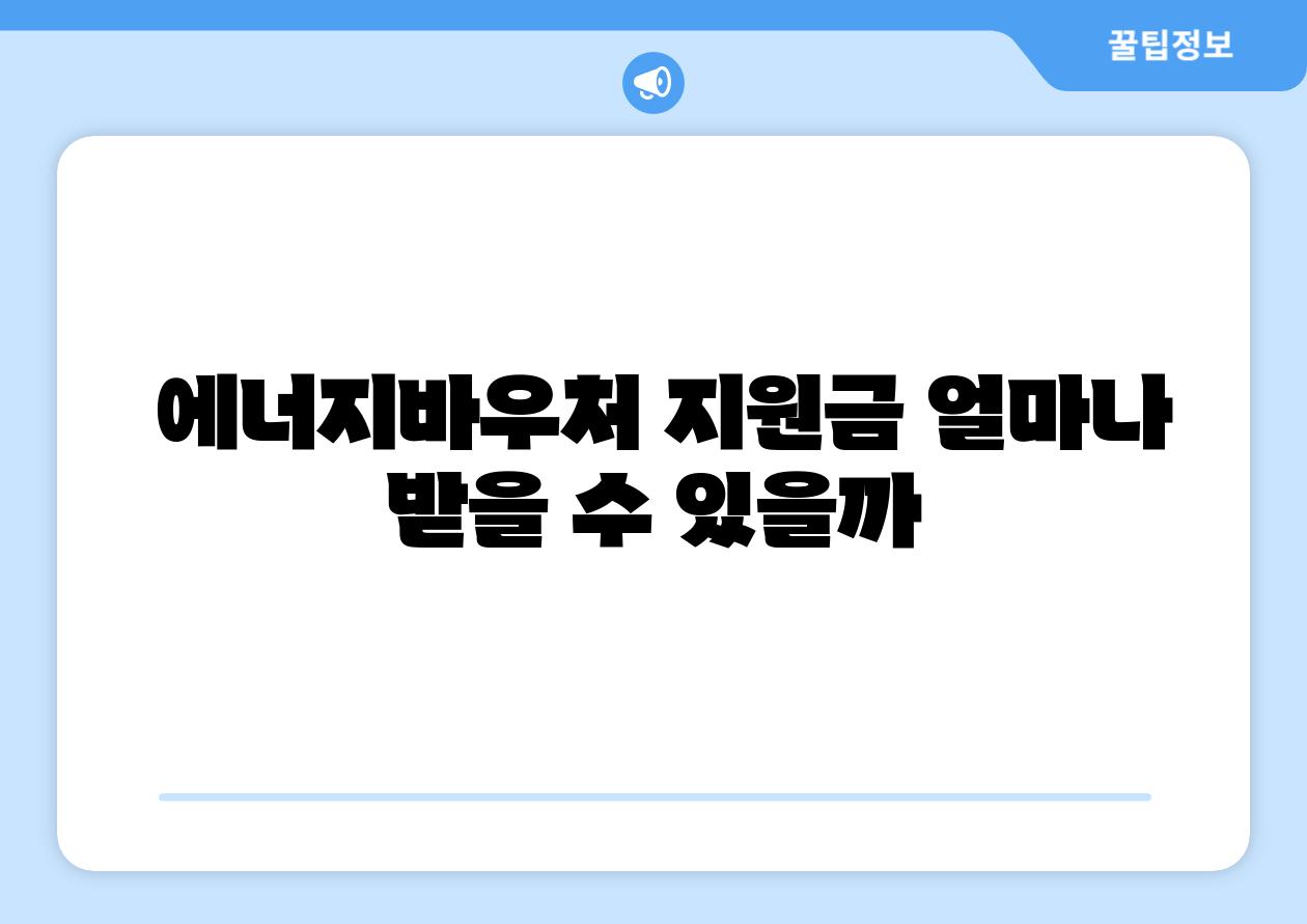  에너지바우처 지원금 얼마나 받을 수 있을까