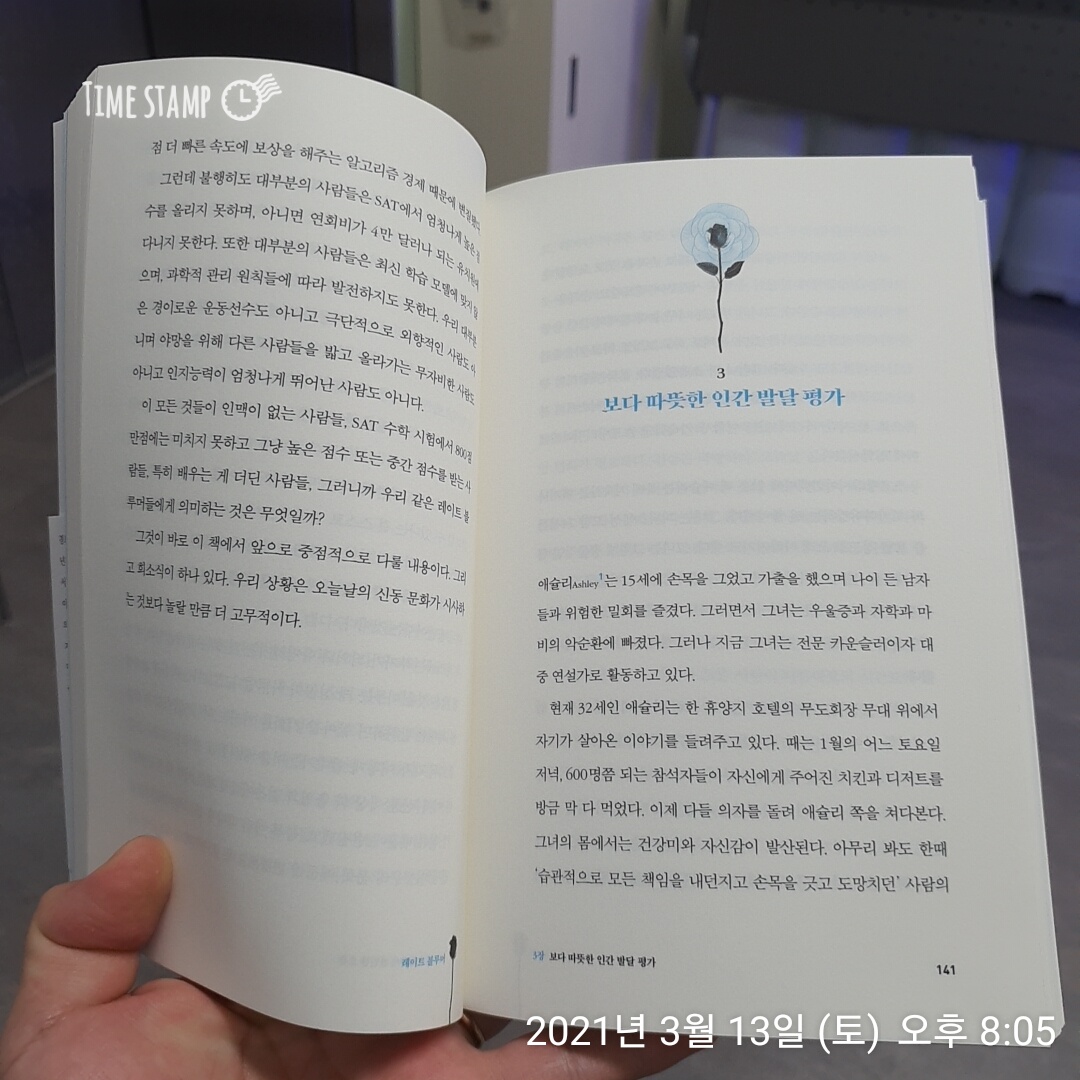  레이트 블루머, 2장 인간평가의 잔인한 오류