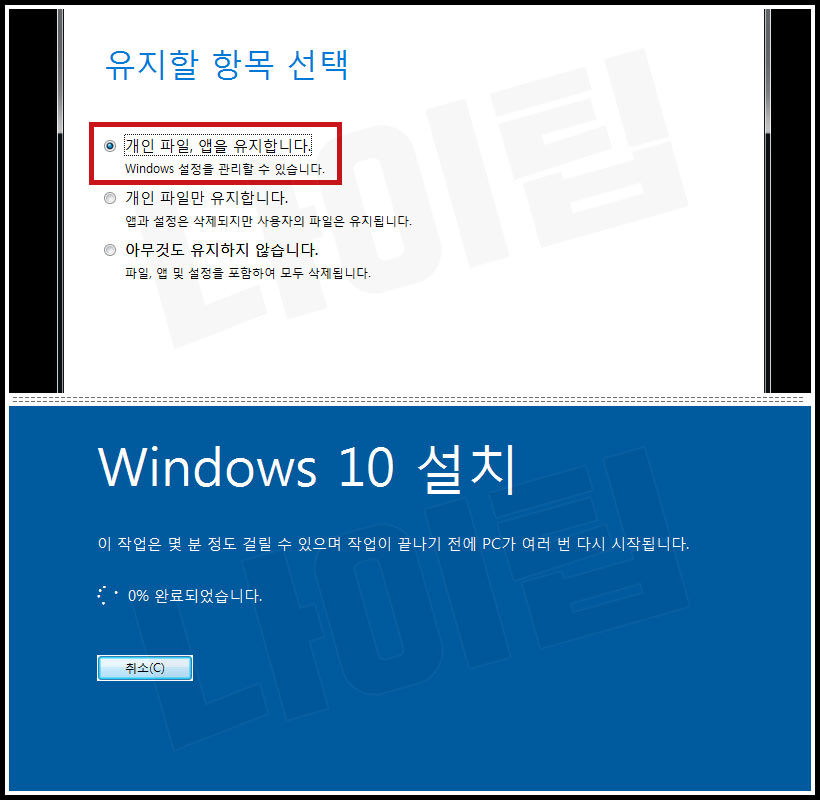 윈도우 10 업그레이드 유지할 항목 선택