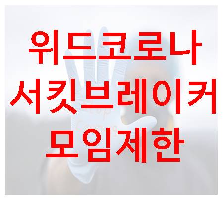  위드코로나와 서킷브레이커의 모임제한