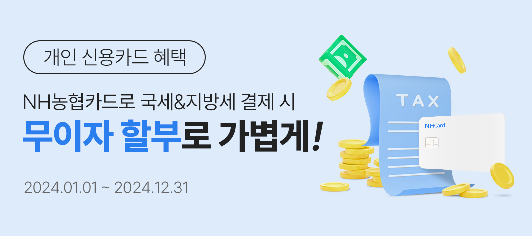 2024년 재산세 납부기간, 카드사별 할인 혜택 총정리! - 3. 농협카드 2024년 재산세 납부기간, 카드사별 할인 혜택 총정리! - 3. 농협카드