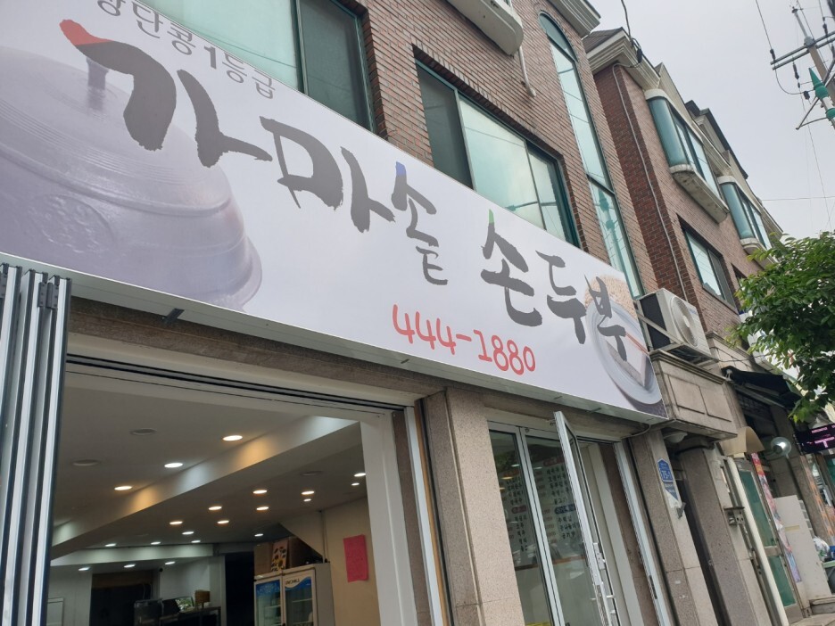 가마솥손두부 이미지