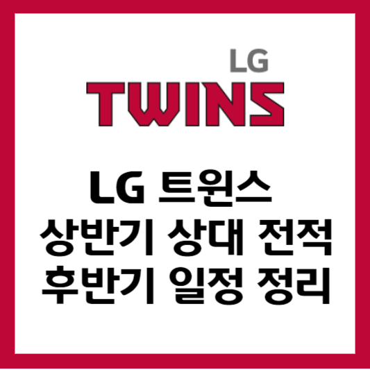 LG-트윈스-후반기-경기-일정