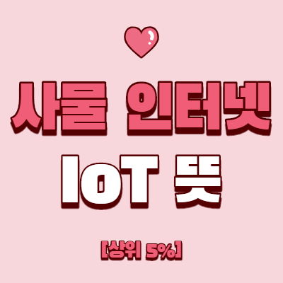  사물 인터넷(IoT) 활용사례 및 전망