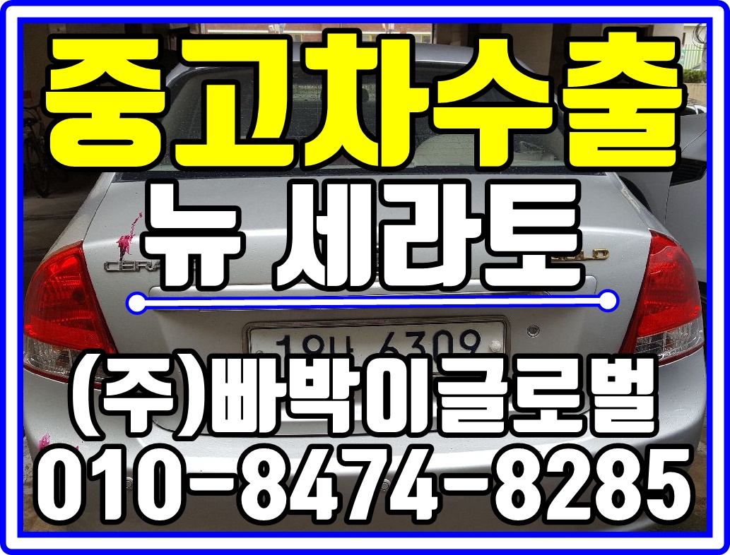  [중고차수출]경기 부천 뉴쎄라토 매입후기~^^