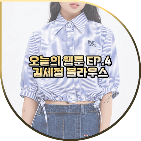  오늘의 웹툰 4회 김세정 블라우스 :: 로맨틱크라운 벌룬 소매 스트라이프 셔츠 : 온마음 패션