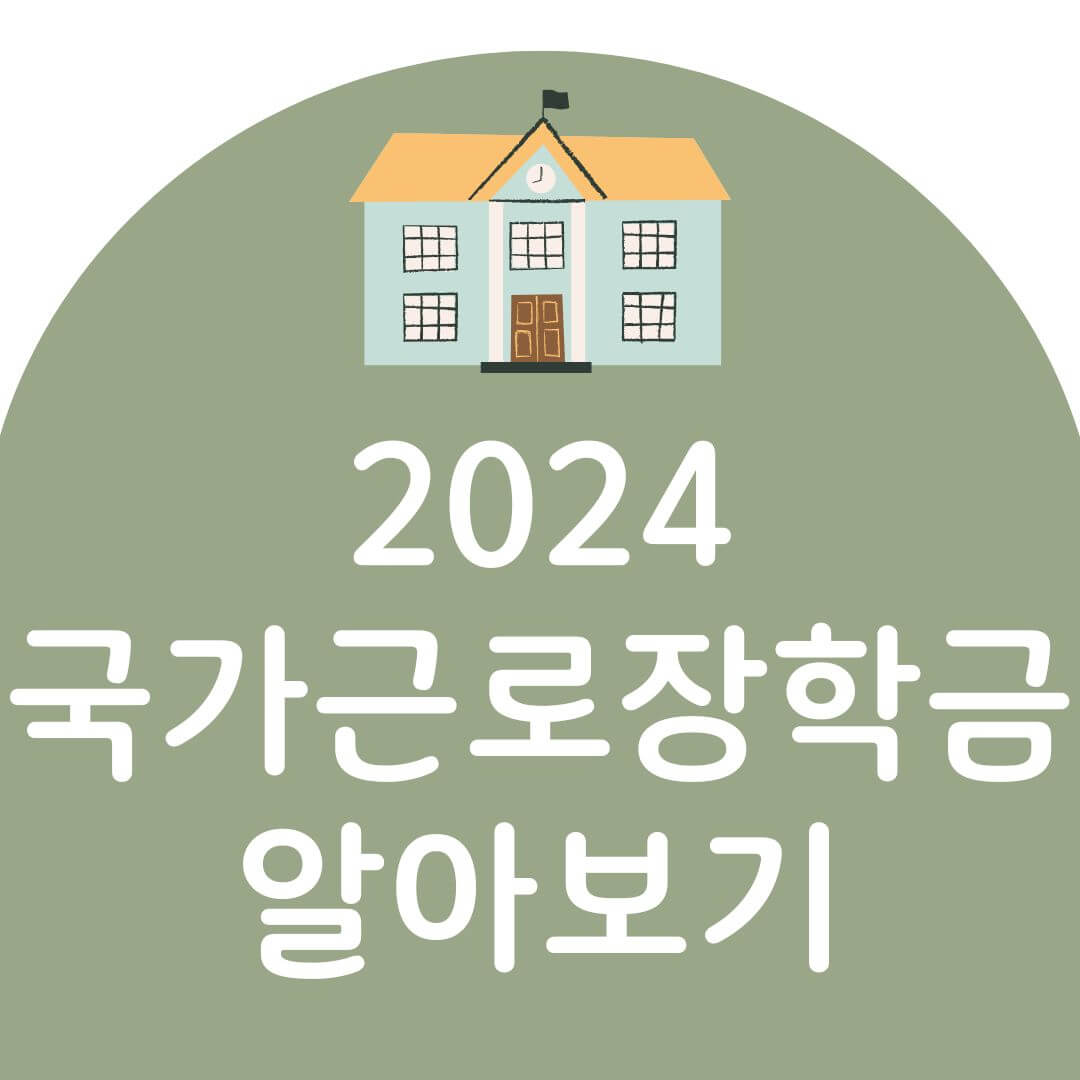 국가근로장학금 신청기간