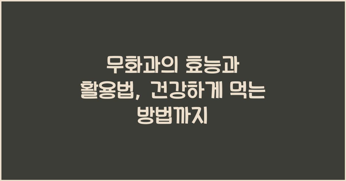 무화과의 효능과 활용법