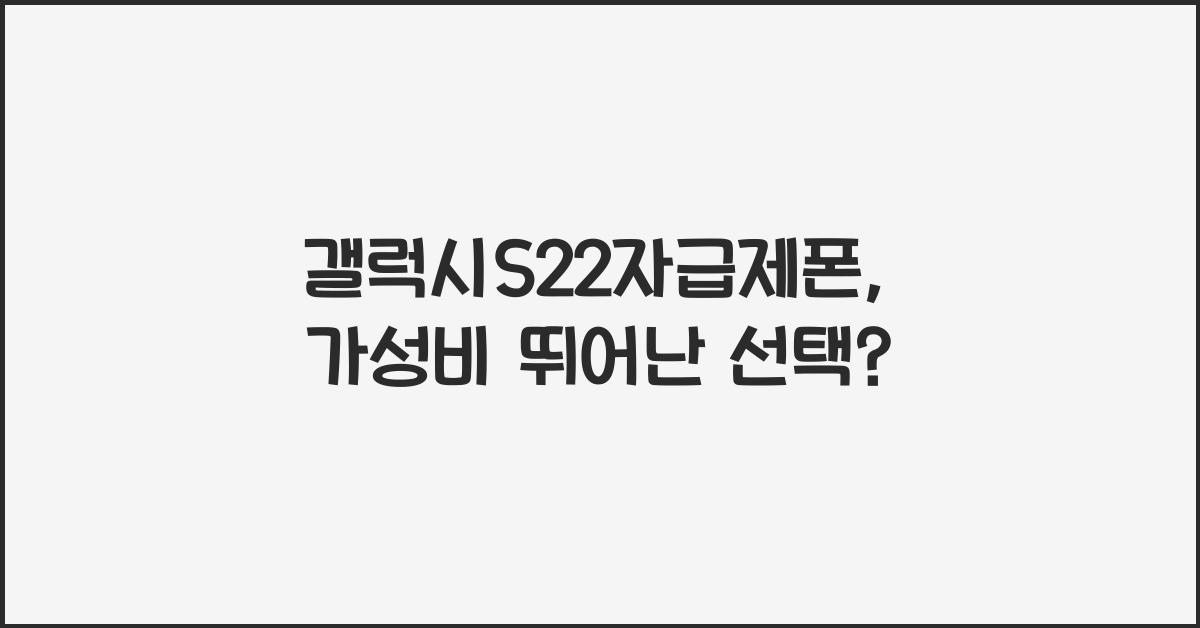 갤럭시S22자급제폰