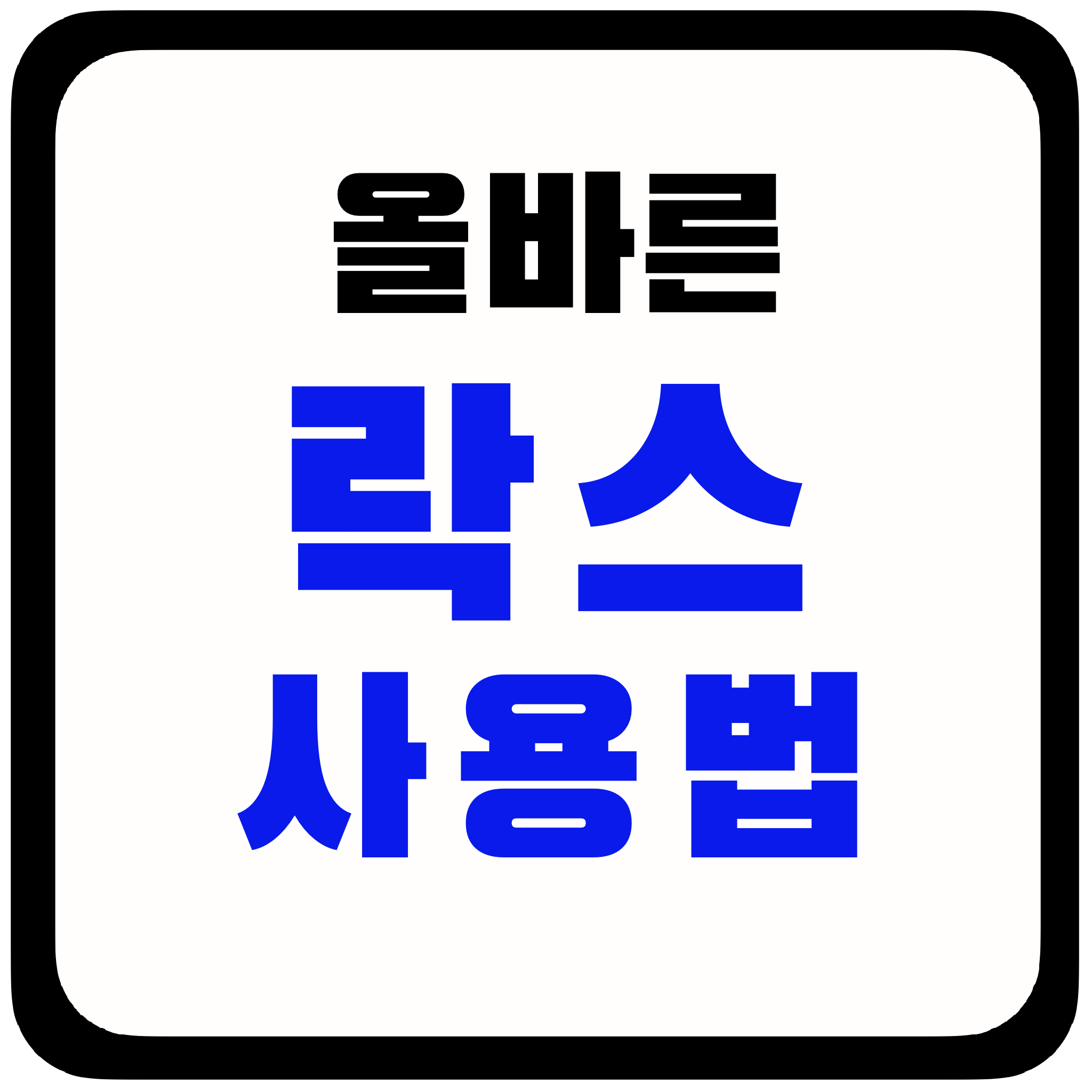 락스 사용하는 방법