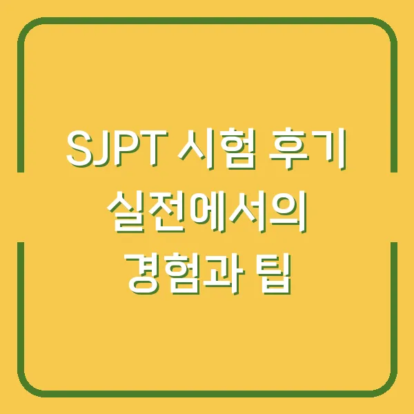 SJPT 시험 후기 실전에서의 경험과 팁